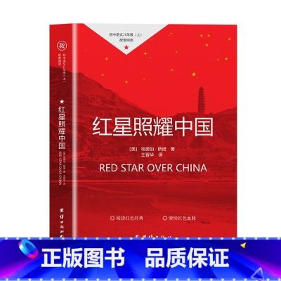 红星照耀中国 [正版]昆虫记法布尔 原著人民文学出版社 三四年级必读七八年级上册初中生8上完整版节选人教版初二课外阅读书