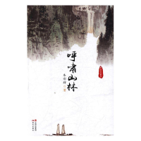 正版新书]呼啸山林:林业生态散文朱彩辉9787514350838