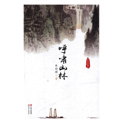 正版新书]呼啸山林:林业生态散文朱彩辉9787514350838