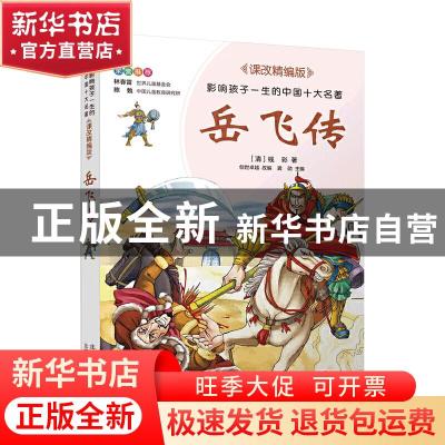 正版 岳飞传 (清)钱彩 北京少年儿童出版社 9787530153277 书籍