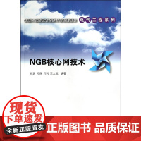 NGB核心网技术(卓越工程师教育培养计划配套教材——电气工程系列)