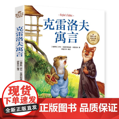 克雷洛夫寓言(彩图注音版)6-12岁小学生课外阅读书籍 一二三四