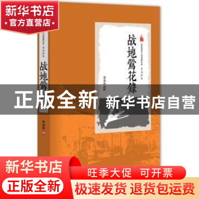 正版 战地莺花录 李涵秋 著 中国文史出版社 9787503471346 书籍