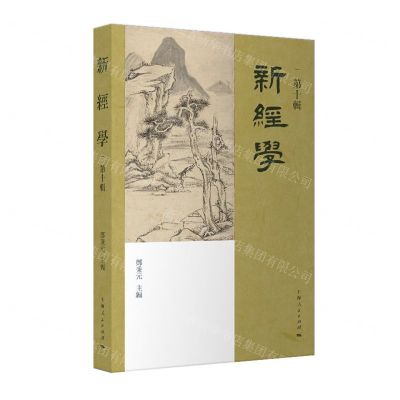 [N]新经学(第10辑)-9787208180451