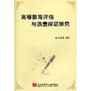 正版新书]高等教育评估与质量保证研究张彦通9787811245615