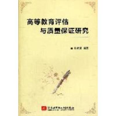 正版新书]高等教育评估与质量保证研究张彦通9787811245615