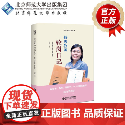 特级教师轮岗日记9787303287710 周群 著 语文教学实践丛书 北京师范大学出版社 正版书籍