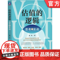 正版 估值的逻辑 思考与实战 陈玮 经济学 心理学 认知博弈 价值 场景 共识 价格 市场环境 迭代 风险投资 周期