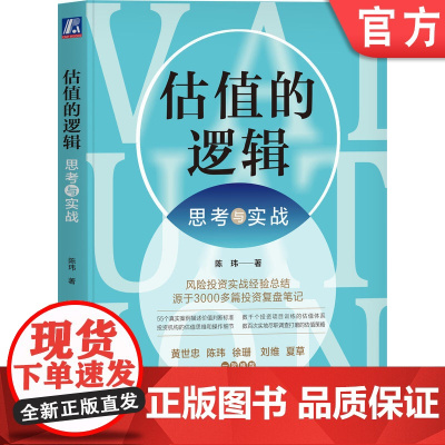 正版 估值的逻辑 思考与实战 陈玮 经济学 心理学 认知博弈 价值 场景 共识 价格 市场环境 迭代 风险投资 周期
