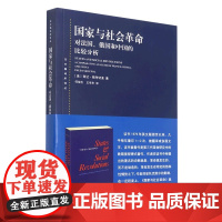 国家与社会革命 对法国 俄国和中国的比较分析 经典社科著作 深度解析革命与国家 社会变迁的复杂关联 理论严谨视角独特