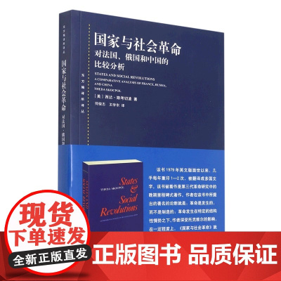 国家与社会革命 对法国 俄国和中国的比较分析 经典社科著作 深度解析革命与国家 社会变迁的复杂关联 理论严谨视角独特