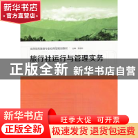 正版 旅行社运行与管理实务 李鹏军主编 格致出版社 978754322287
