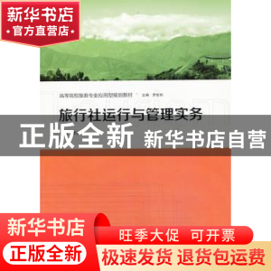 正版 旅行社运行与管理实务 李鹏军主编 格致出版社 978754322287