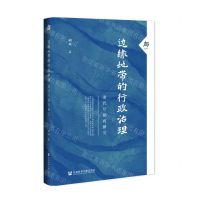 [N]边缘地带的行政治理(清代厅制再研究)(精)-9787520197809
