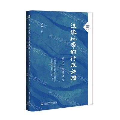 [N]边缘地带的行政治理(清代厅制再研究)(精)-9787520197809