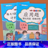 [正版]二年级上册口算应用题卡天天练每天100道计时测评数学练习题同步专项训练应用题强化训练思维训练一课一练口算心算速