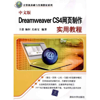 [N]中文版DREAMWEAVER CS4网页制作实用教程/计算机基础与实训教材系列-9787302232278