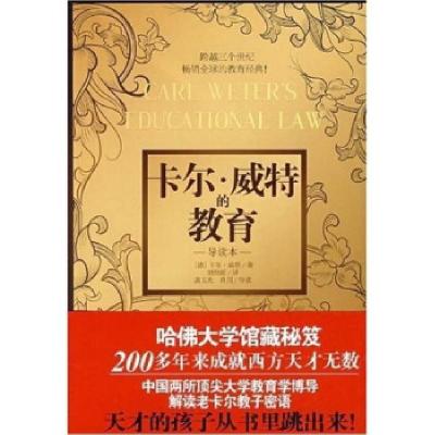 正版新书]卡尔威特的教育(导读本)卡尔 威特9787539929712