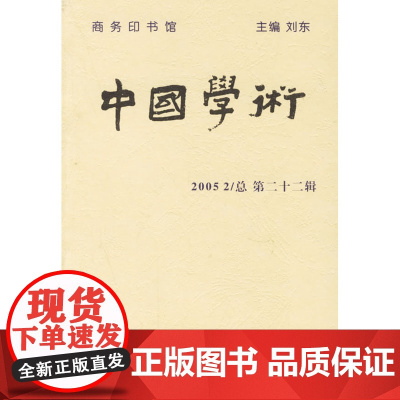 中国学术(第二十二辑) 刘东 主编 商务印书馆 正版书籍