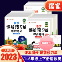[精选好书 ] 2023春课前预习单小学一二三四五六年级上册下册语文数学英语全套人教部编版小学生教材同步训练课本练习册天