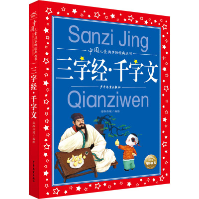 中国儿童共享的经典丛书:三字经·千字文(2021上少版)
