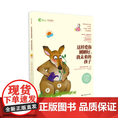 这样爱你刚刚好,我未来的孩子 朱永新 湖南教育出版社 正版书籍