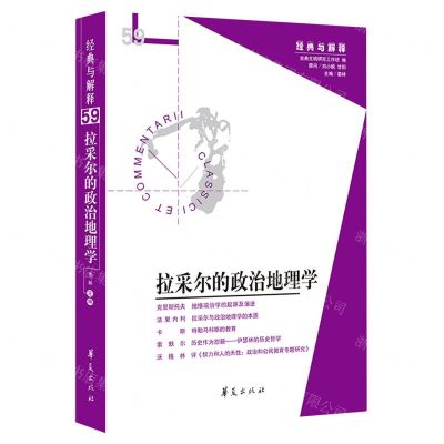 [N]拉采尔的政治地理学/经典与解释-9787522201627