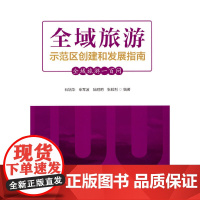 现代旅游业发展协同创新丛书第三辑--全域旅游示范区创建与发展指南:全域旅游一百问