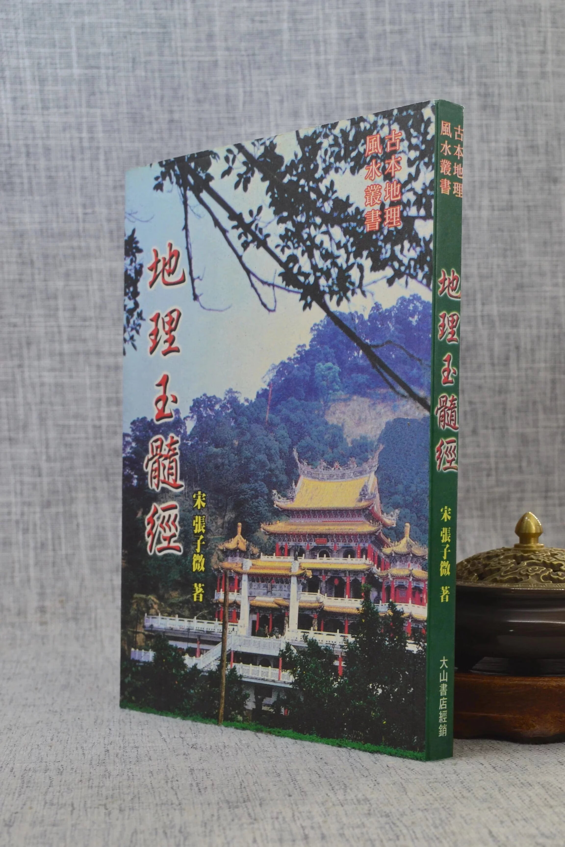 正版 地理玉髓经 张子微 大山 大山