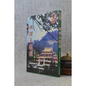 正版 地理玉髓经 张子微 大山 大山