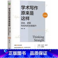 [正版]学术写作原来是这样:语言、逻辑和结构的全面提升(珍藏版)(精装) 易莉