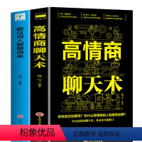 [正版]高情商聊天术跟任何人都聊得来回话的技术好好说话艺术如何提升提高技沟通巧口才话术训练人际交往别输在不会表达上语言