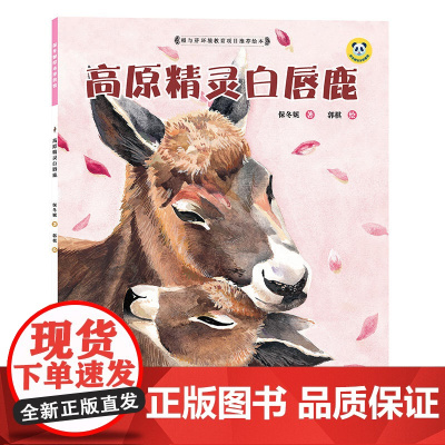 保冬妮绘本珍兽馆/高原精灵(精装)