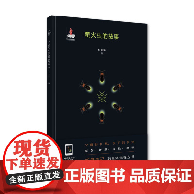 《萤火虫的故事》新昆虫记 作者付新华 国内首套原创的昆虫科普融媒体出版物