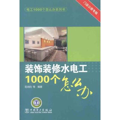 正版新书]装饰装修水电工1000个怎么办阳鸿钧9787512319790