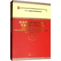 民办教育分类管理政策实施跟踪与评估研究