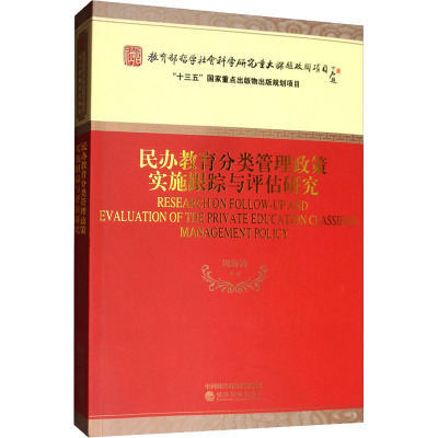 民办教育分类管理政策实施跟踪与评估研究