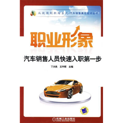 正版新书]职业形象-汽车销售人员快速入职第一步丁兴良. 王平辉.
