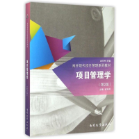 正版新书]项目管理学(第2版)戚安邦 编9787310045266