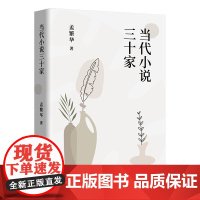 [店正版]当代小说三十家 孟繁华 著名文学批评家孟繁华小说评论集 细读三十位小说家经典文本 触摸四十年当代文学脉搏