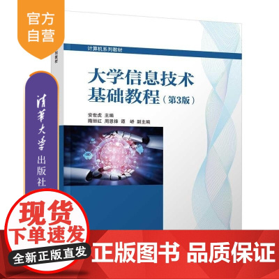 [正版新书]大学信息技术基础教程(第3版) 安世虎 隋丽红 周恩锋 谭峤 清华大学出版社 信息技术 基础 教程 计