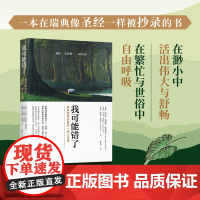 我可能错了 森林智者的最后一趟人生课自己不要的不要送给别人正版书籍小说书激励千万青年命运的不朽经典多国书登顶