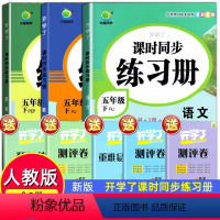 [正版]五年级下册语文数学英语同步训练全套练习册试卷测试卷小学课堂配套同步练习人教版书课时练一课一练专项练习题