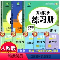 [正版]五年级下册语文数学英语同步训练全套练习册试卷测试卷小学课堂配套同步练习人教版书课时练一课一练专项练习题