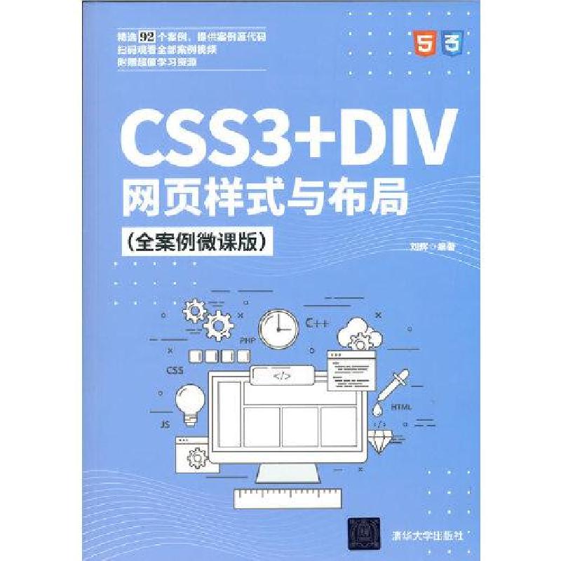 正版新书]CSS3+DIV网页样式与布局(全案例微课版)刘辉著97873025