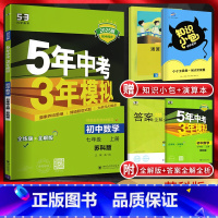 数学 七年级上 [正版]2025版 五年中考三年模拟七年级上册数学苏科版江苏版 5年中考三年模拟七年级数学苏教版 曲一线