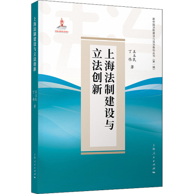 醉染图书上海法制建设与创新9787208173460
