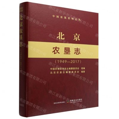 [N]北京农垦志(1949-2017)(精)/中国农垦农场志丛-9787109298064