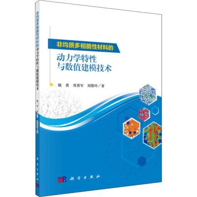 非均质多相脆性材料的动力学特性与数值建模技术 姚勇 邓勇军 刘筱玲 科学出版社