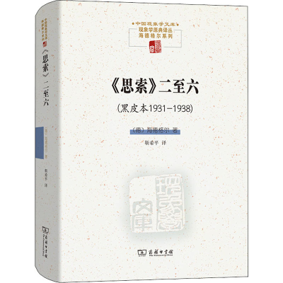 醉染图书《思索》二至六(黑皮本1931-1938)9787100195195